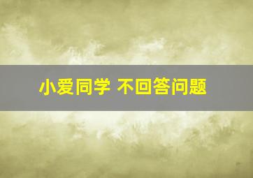 小爱同学 不回答问题